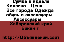 Сумка в идеале.Колпино › Цена ­ 700 - Все города Одежда, обувь и аксессуары » Аксессуары   . Хабаровский край,Бикин г.